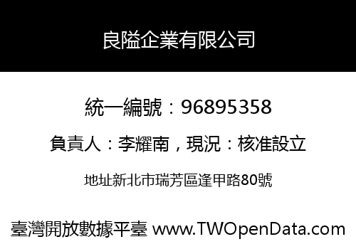 良隘企業有限公司