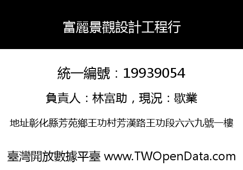 富麗景觀設計工程行