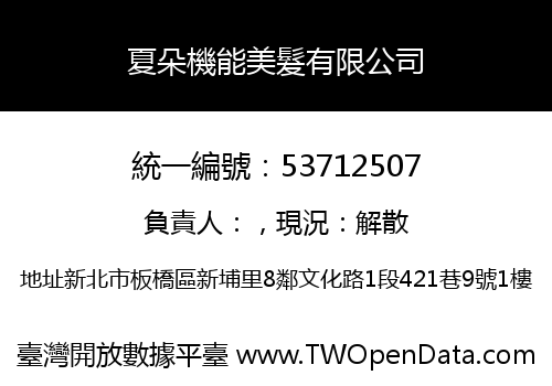 夏朵機能美髮有限公司