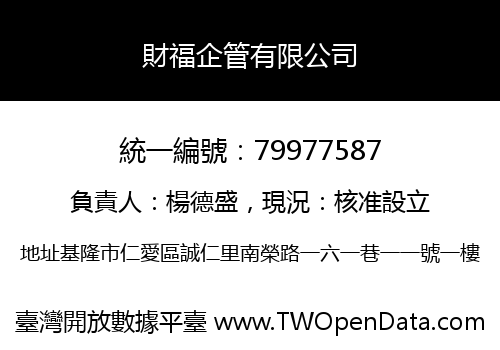 財福企管有限公司