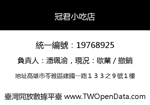 冠君小吃店