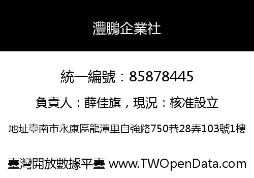 灃鵬企業社