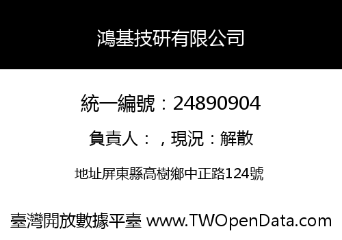 鴻基技研有限公司