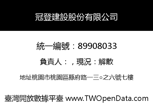 冠登建設股份有限公司