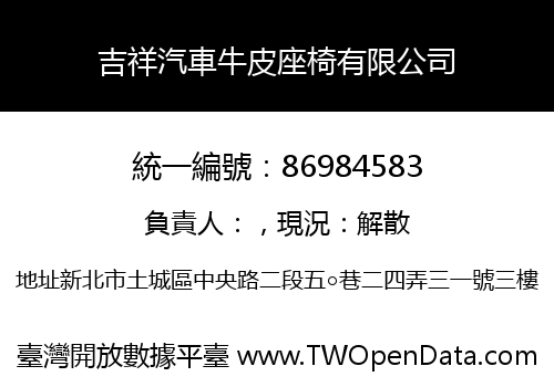 吉祥汽車牛皮座椅有限公司