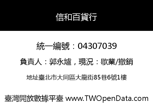 信和百貨行