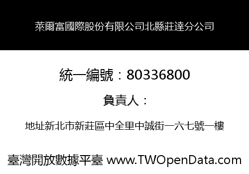 萊爾富國際股份有限公司北縣莊達分公司