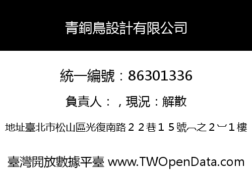 青銅鳥設計有限公司