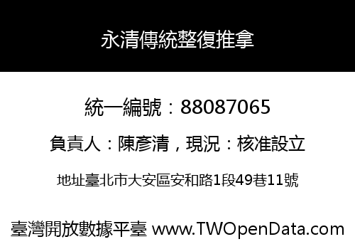 永清傳統整復推拿