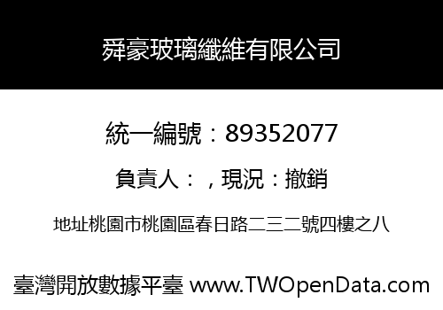 舜豪玻璃纖維有限公司