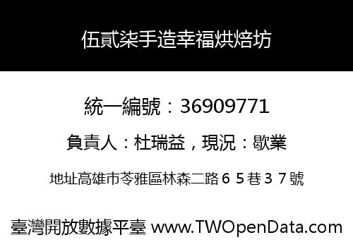 伍貳柒手造幸福烘焙坊