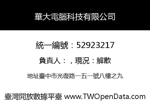 華大電腦科技有限公司