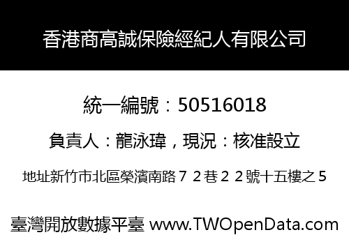 香港商高誠保險經紀人有限公司