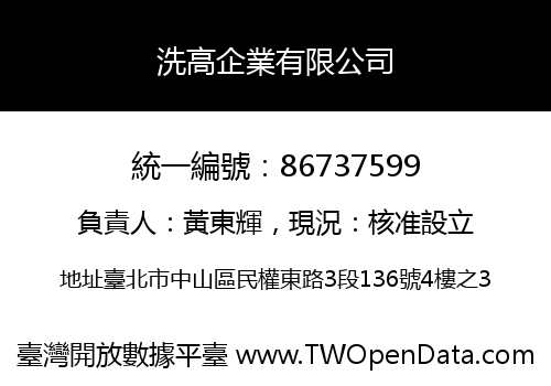 洗高企業有限公司