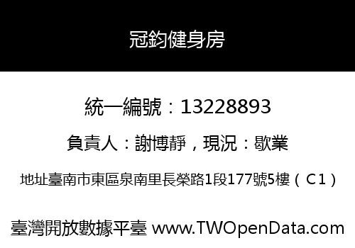 冠鈞健身房