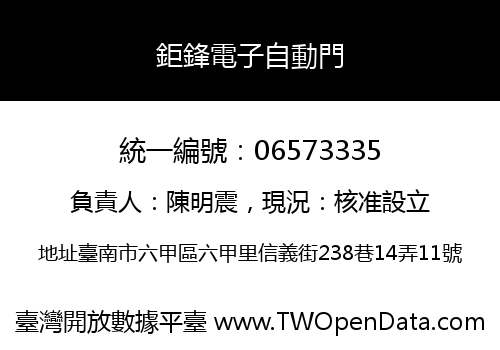 鉅鋒電子自動門