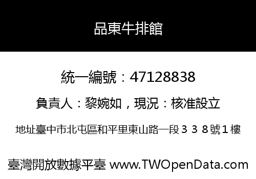 品東牛排館