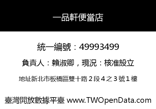 一品軒便當店