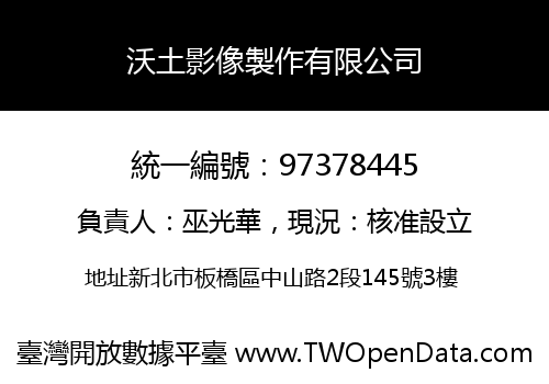 沃土影像製作有限公司