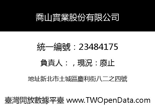 喬山實業股份有限公司