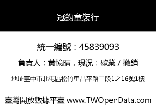 冠鈞童裝行