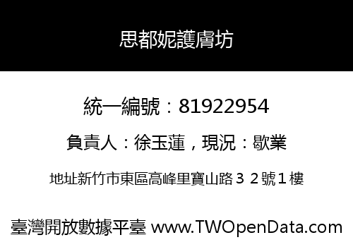 思都妮護膚坊