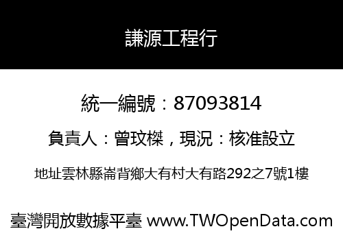 謙源工程行