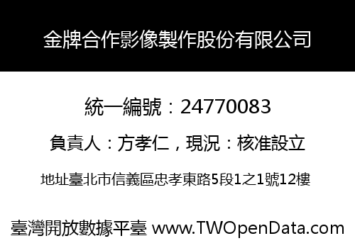 金牌合作影像製作股份有限公司