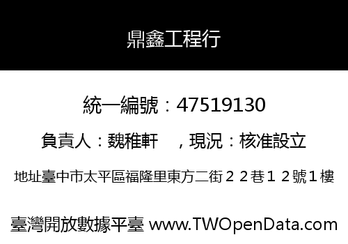 鼎鑫工程行