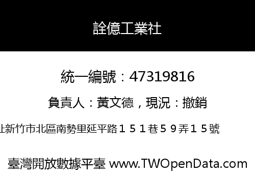 詮億工業社