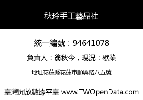 秋玲手工藝品社