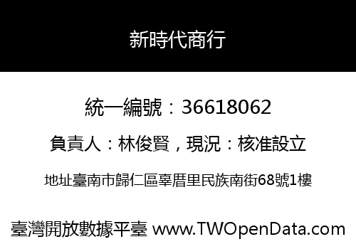新時代商行