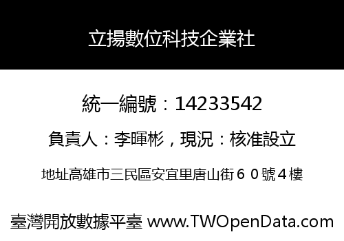 立揚數位科技企業社