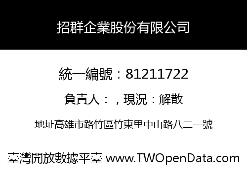 招群企業股份有限公司