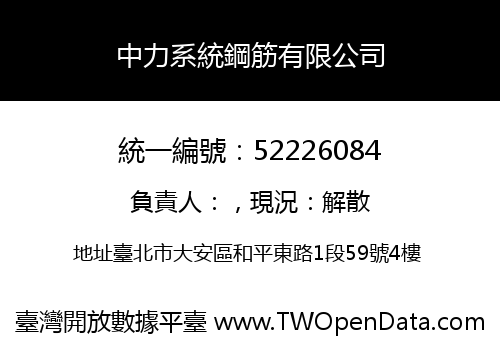 中力系統鋼筋有限公司