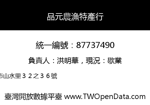 品元農漁特產行