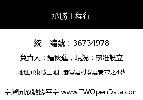 承勝工程行