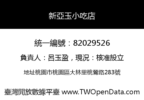 新亞玉小吃店
