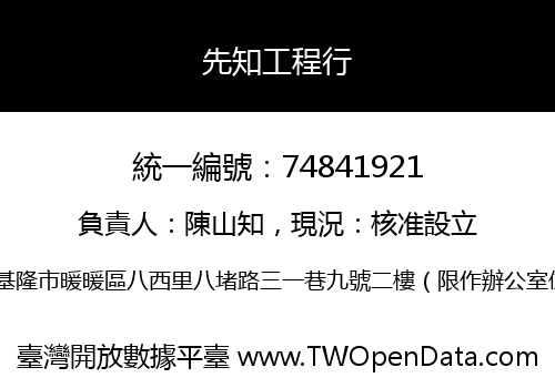 先知工程行