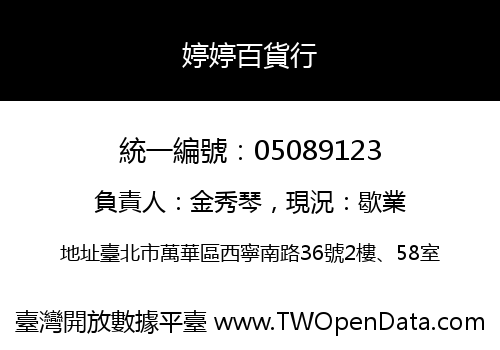 婷婷百貨行