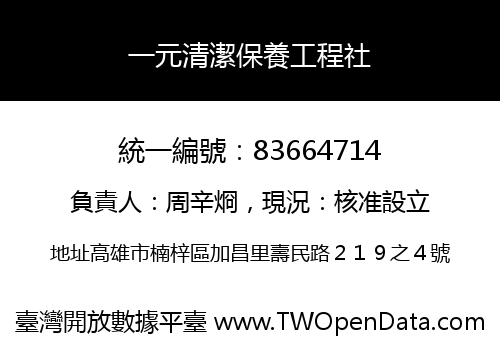 一元清潔保養工程社