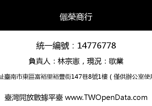 儷榮商行