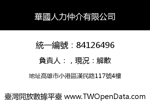 華國人力仲介有限公司