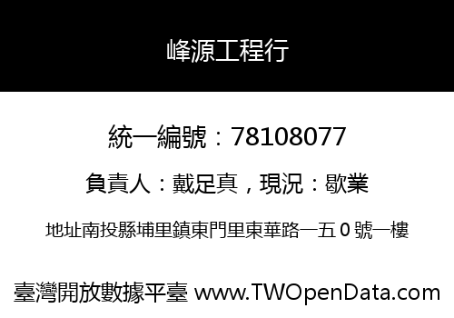 峰源工程行