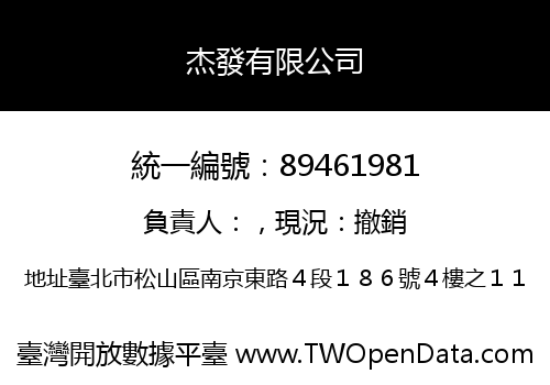 杰發有限公司