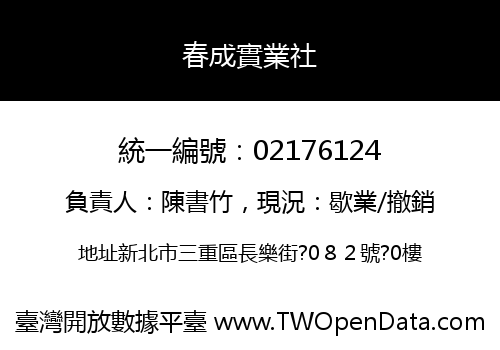 春成實業社