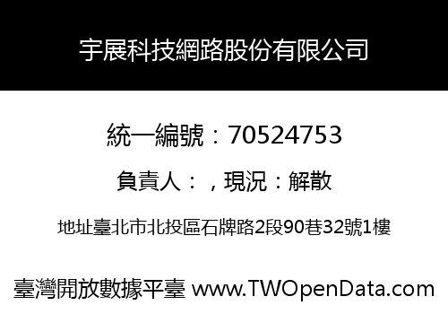 宇展科技網路股份有限公司