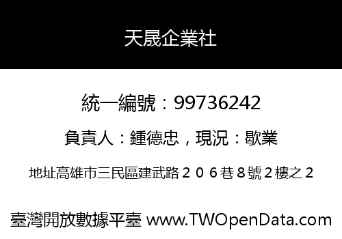 天晟企業社