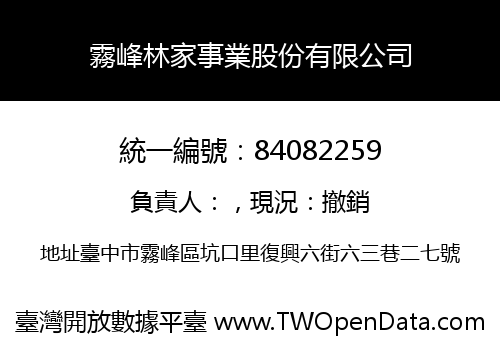 霧峰林家事業股份有限公司