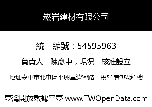 崧岩建材有限公司